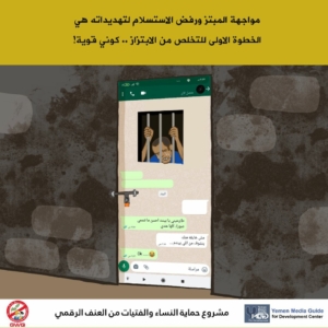 مواجهة المبتز ورفض الاستسلام لتهديداته هي الخطوة الأولى للتخلص من الابتزاز ... كوني قوية