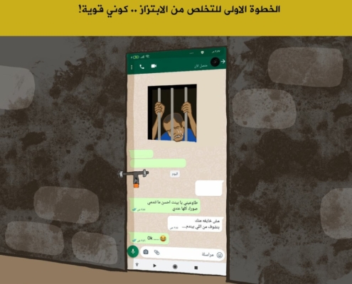 مواجهة المبتز ورفض الاستسلام لتهديداته هي الخطوة الأولى للتخلص من الابتزاز ... كوني قوية