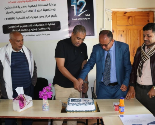 بمناسبة 12عام على تأسيسه مركز يمن ميديا جايد للتنمية يحتفي بمسيرة نجاحة