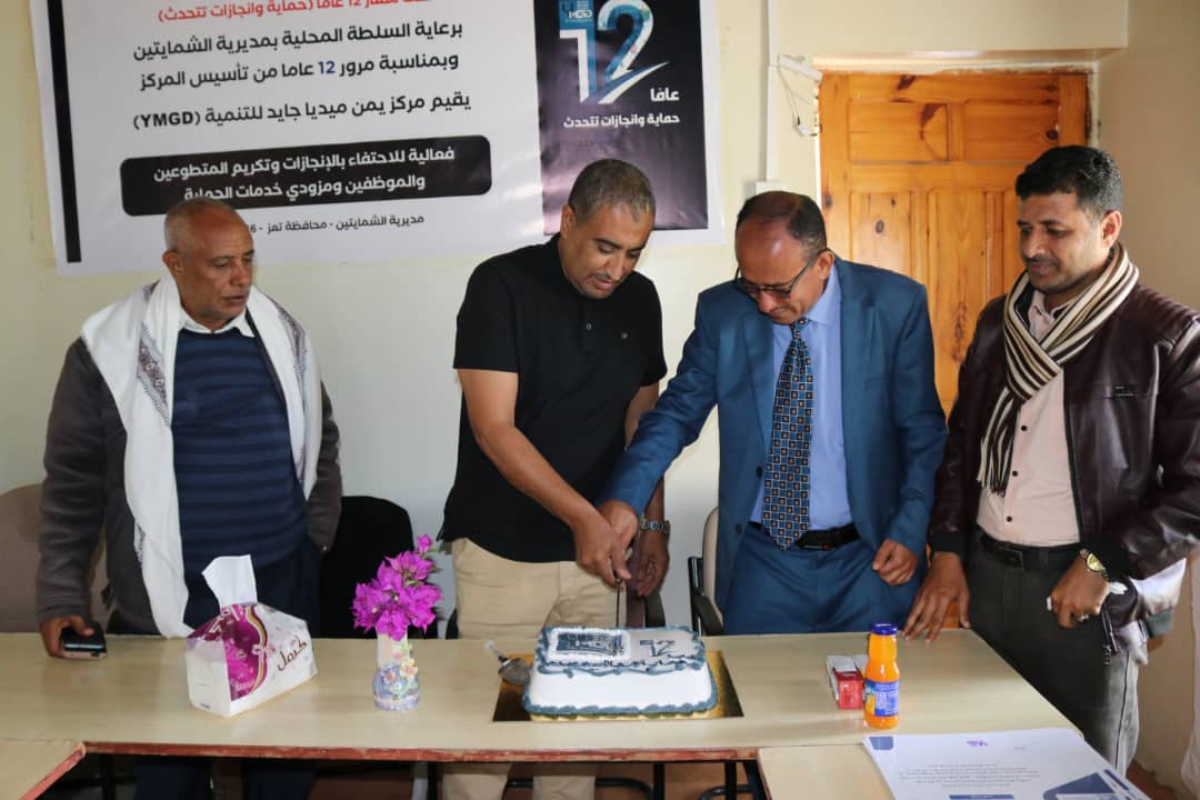 بمناسبة 12عام على تأسيسه مركز يمن ميديا جايد للتنمية يحتفي بمسيرة نجاحة