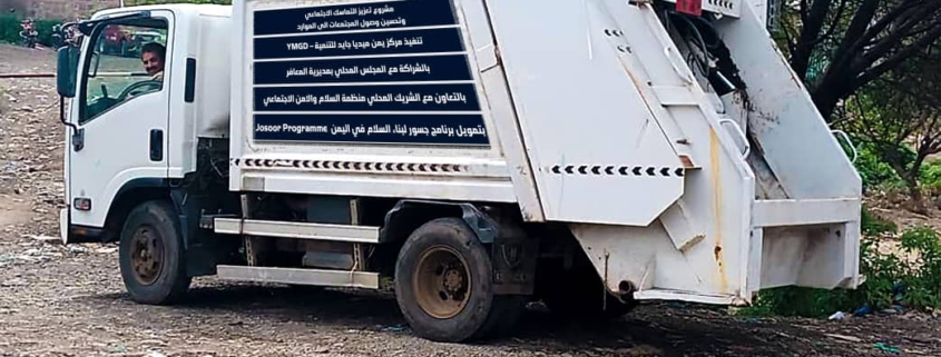 مبادرة توفير شاحنة نقل القمامة بالشراكة مع السلطة المحلية